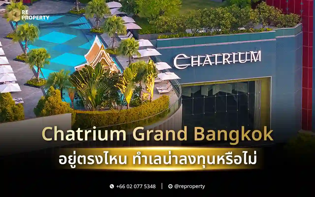 Chatrium Grand Bangkok อยู่ตรงไหน